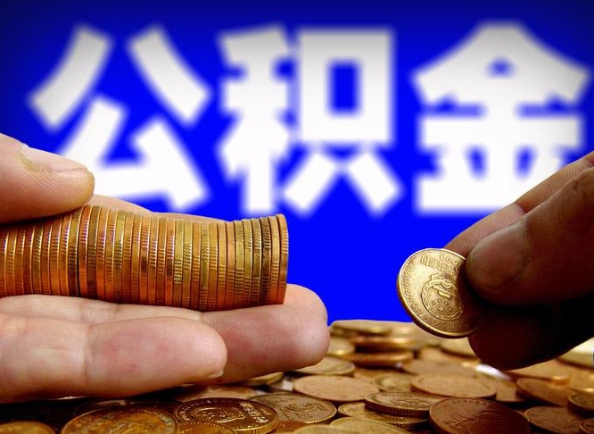 文山为啥公积金黄牛可以取出来呢（缺钱怎么把公积金提取出来）